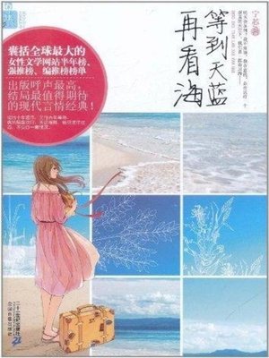 cover image of 等到天蓝再看海(Wait to See the Sea until the Sky Become Blue)